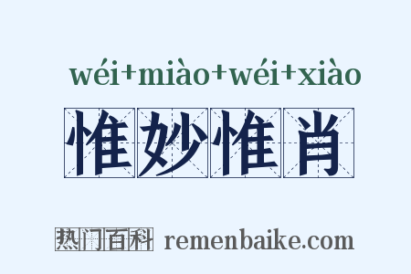惟妙惟肖是什么意思的图片